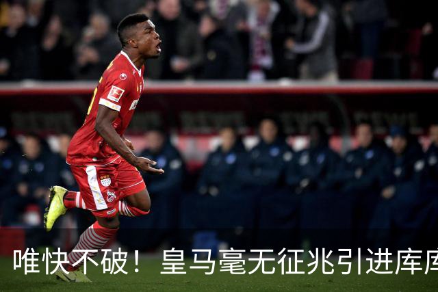 唯快不破！皇马毫无征兆引进库库 36h敲定B席 两天谈好科纳特...