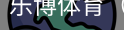 乐博体育集团